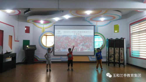 钟爱艺术，精彩人生——记玉和兰亭教育集团玉和素质教育培训中心2018年上学期期末汇报演出